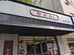 门面-勤德兴(湖滨路店)