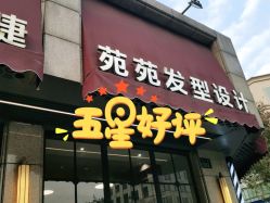 -苑苑发型设计