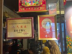 -津菜宋记老房子(鼓楼店)
