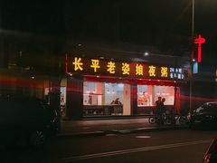 门面-长平老姿娘夜粥(平东一街店)