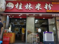 门面-覃肥叔桂林米粉(粮道街店)