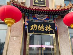 门面-功德林素菜饭庄(前门店)