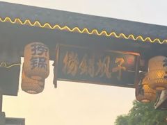 -捞锅坝子老火锅(汽博中心店)