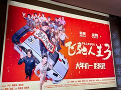 -横店电影城(IMAX联盛快乐城店)