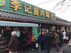 门面-清真·鸦儿李记·小馆(后海店)