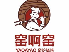 -窑啊窑窑炉烧烤(合生广场店)