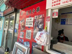 门面-辽B·小串(总店)