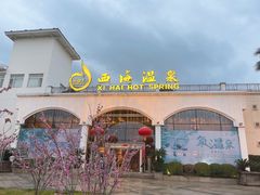 -庐山西海国际温泉度假村
