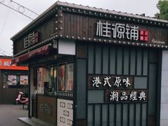 -桂桂茶(金谊广场店)