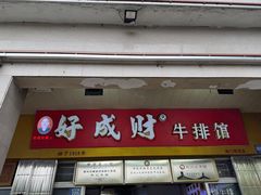-好成财牛排馆(涂门街总店)