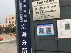 -北京市车辆管理所京海分所
