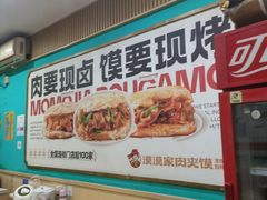 -漠漠家·凉皮·中式汉堡(五角场店)