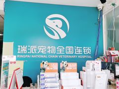 -瑞派宠物医院·CT影像中心·猫友好医院(奥城店)