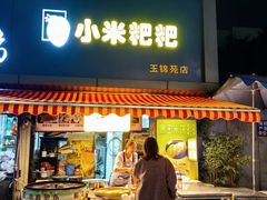 -小米粑粑(玉锦苑店)