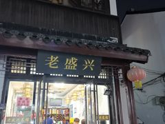 -姑苏-老盛兴菜馆