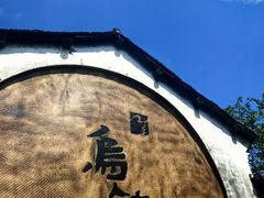 -乌镇景区