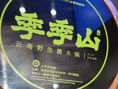 -季季山•云南野生菌火锅(上海首店)