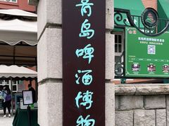 -青岛啤酒博物馆