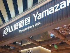 -山崎面包(静安久光店)