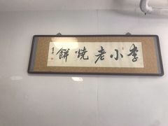 -李小老烧饼(常营民族家园店)