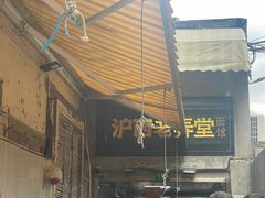 -沪西老弄堂面馆(定西路店)