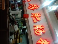 门面-青石桥老瓦房肥肠粉总店(青石桥总店)
