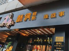 门面-酥侯糕点(广东路店)