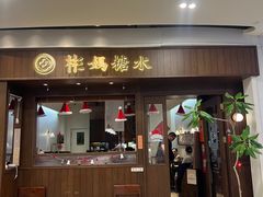 -彬媽糖水(侨鑫国际店)