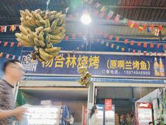 -杨合林啊兰烤鱼