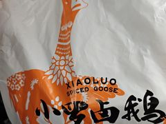 -小罗卤鹅(莲花广场店)