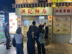 -洪記餅店(虹泉路店)