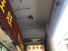 -义顺牛奶公司(新马路老店)