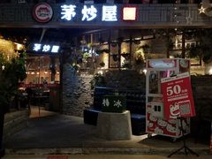 门面-茅炒屋龙虾·烧烤·湘菜(新河路店)