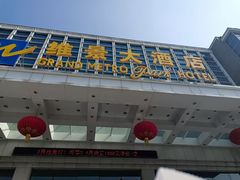 -山东政协大厦维景大酒店