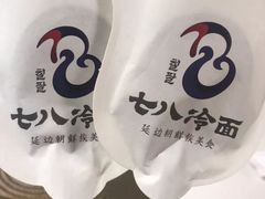 -七八冷面·延边朝鲜族美食(圣熙八号店)
