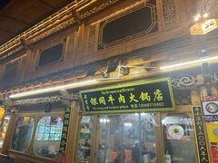 -银同牦牛肉火锅