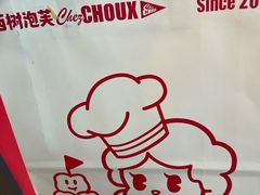 -西树泡芙(之心城购物中心店)