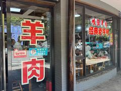 -杭嘉湖咬强羊肉面馆(永兴路总店)