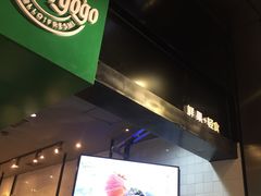 门面-innewgogo纽麦轻食(滨北店)