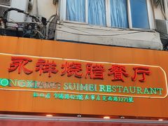 门面-永祥烧腊餐厅(虹口店)