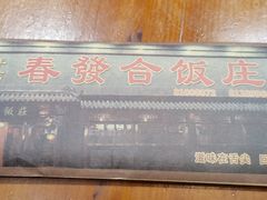 -春發合饭庄