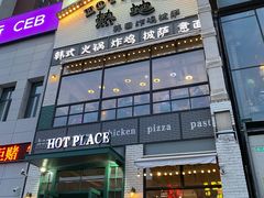 -热地HOT PLACE洋风韩餐(红旗街店)