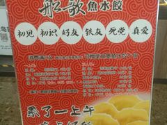 -船歌鱼水饺(淄博万象汇店)