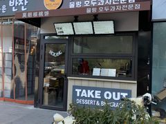 门面-莫朗核桃饼(虹泉路店)