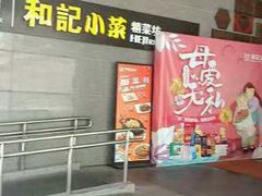 -和记小菜(大宁店)
