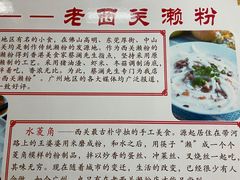 -老西关濑粉(文明路店)