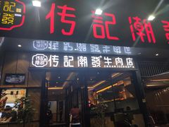 门面-潮发潮汕牛肉店(龙洞店)