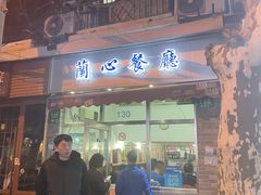 门面-蘭心餐厅(进贤路店)