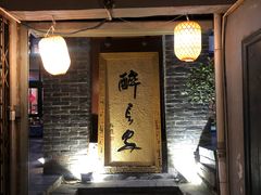 门面-醉长安(南门总店)