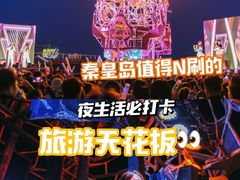 -北戴河碧螺塔海上酒吧公园